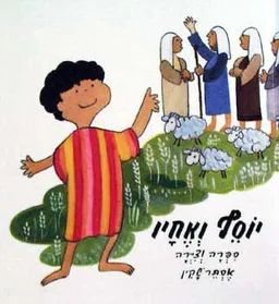 יוסף ואחיו