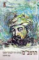 הרמב"ם - מורה דרך לנבוכי זמננו