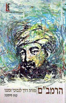 הרמב"ם - מורה דרך לנבוכי זמננו