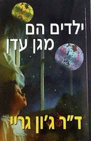 ילדים הם מגן עדן