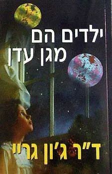 עטיפת ילדים הם מגן עדן
