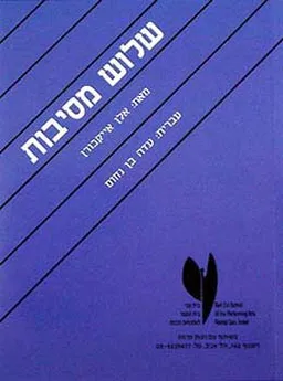 שלוש מסיבות