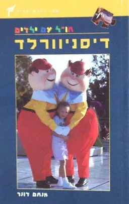 דיסניוורלד - חו``ל עם ילדים - מדריך