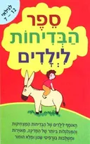 ספר הבדיחות לילדים