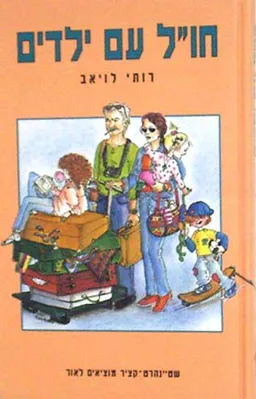 חו``ל עם ילדים - מדריך שטיינהרט-קצי
