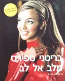 בריטני ספירס - מלב אל לב