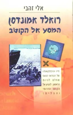 המסע אל הקוטב