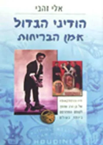 הודיני הגדול אמן הבריחות