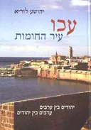 עכו - עיר החומות
