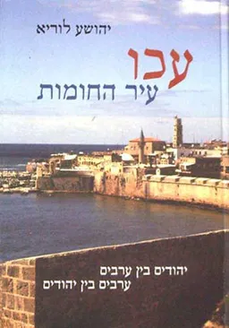 עכו - עיר החומות