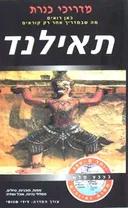 תאילנד - מדריך .a.a  - מדריך כנרת +