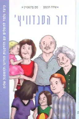 דור הסנדוויץ'