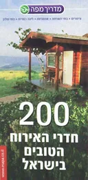 200 חדרי האירוח הטובים בישראל