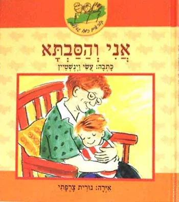 אני והסבתא