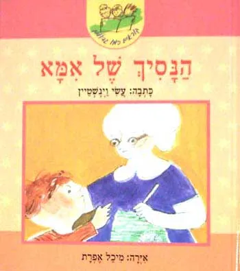 הנסיך של אמא