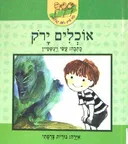 אוכלים ירוק