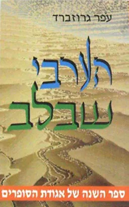 הערבי שבלב