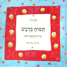 תפוח בדבש - שירים לטקס ולחג