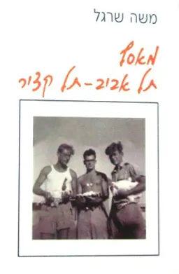 מאסף תל אביב - תל קציר