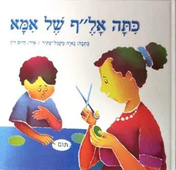 עטיפת הספר כיתה אל"ף של אמא מאת נאוה מקמל-עתיר