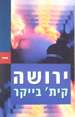 עטיפת ירושה