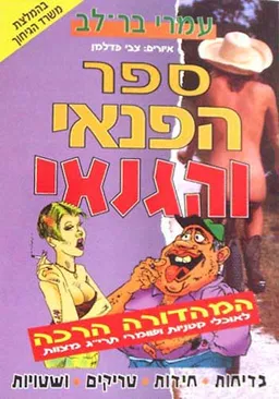 ספר הפנאי והגנאי - המהדורה הרכה לאו