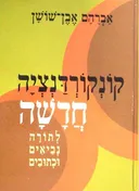 קונקורדנציה חדשה לתורה נביאים וכתובים