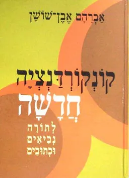 קונקורדנציה חדשה לתורה נביאים וכתובים