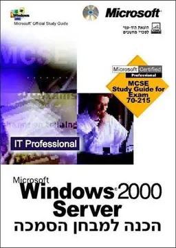 Windows 2000 server הכנה למבחן הסמכ