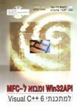 Win32api ומבוא ל- mfc למתכנתי visua
