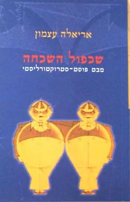 שכפול השכחה