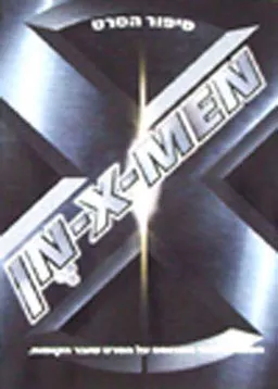איקס מן - x - men