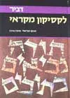 לקסיקון מקראי א-ב (2 כרכים)