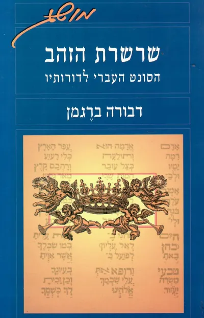 שרשרת הזהב : הסונט העברי לדורותיו