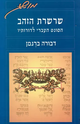 שרשרת הזהב - הסונט העברי לדורותיו