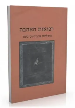 רפואות האהבה