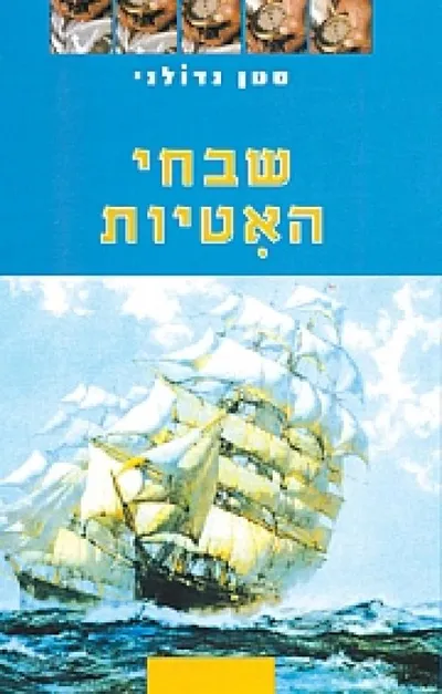 שבחי האטיות : סיפורו המופלא של הקברניט ג'ון פרנקלין