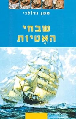 שבחי האטיות