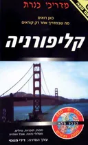 קליפורניה - מדריכי כנרת