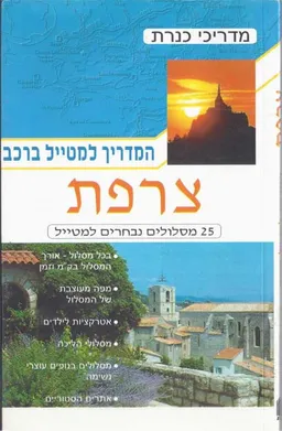 צרפת - המדריך למטייל ברכב