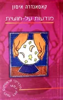 מודעות על-חושית