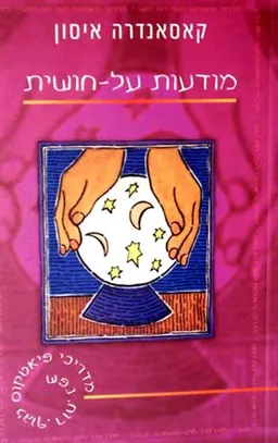 מודעות על-חושית