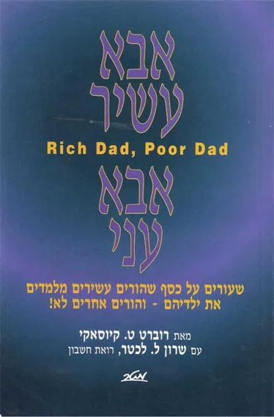 אבא עשיר, אבא עני : שעורים על כסף שהורים עשירים מלמדים את ילדיהם ...