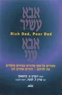אבא עשיר, אבא עני