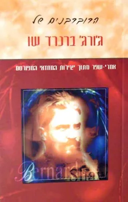 הדובדבנים של ג'ורג' ברנרד שו