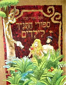 200 ספורי התנ''ך לילדים