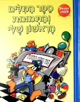 ספר המלים והתמונות הראשון שלי
