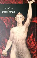 הבעל הטוב