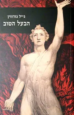הבעל הטוב