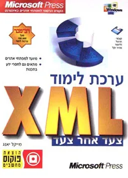 ערכת לימוד xml - צעד אחר צעד